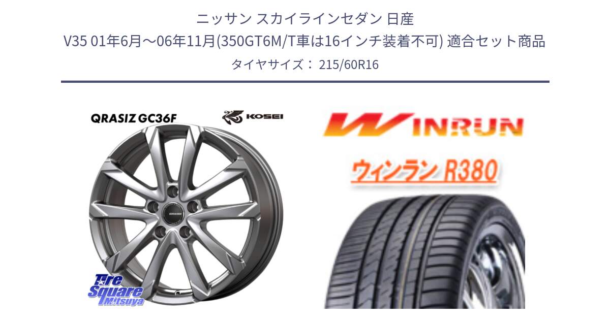 ニッサン スカイラインセダン 日産 V35 01年6月～06年11月(350GT6M/T車は16インチ装着不可) 用セット商品です。QGC610S QRASIZ GC36F クレイシズ ホイール 16インチ と R380 サマータイヤ 215/60R16 の組合せ商品です。