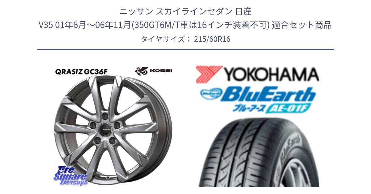 ニッサン スカイラインセダン 日産 V35 01年6月～06年11月(350GT6M/T車は16インチ装着不可) 用セット商品です。QGC610S QRASIZ GC36F クレイシズ ホイール 16インチ と F8332 ヨコハマ BluEarth AE01F 215/60R16 の組合せ商品です。