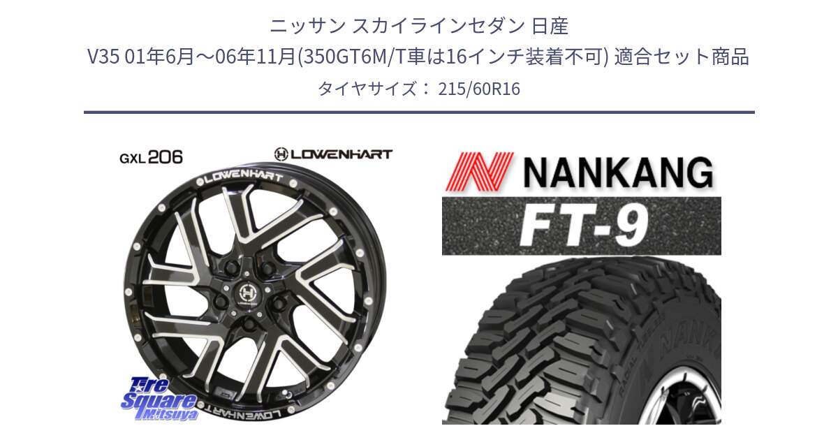 ニッサン スカイラインセダン 日産 V35 01年6月～06年11月(350GT6M/T車は16インチ装着不可) 用セット商品です。レーベンハート GXL206 ホイール  16インチ と ROLLNEX FT-9 ホワイトレター サマータイヤ 215/60R16 の組合せ商品です。