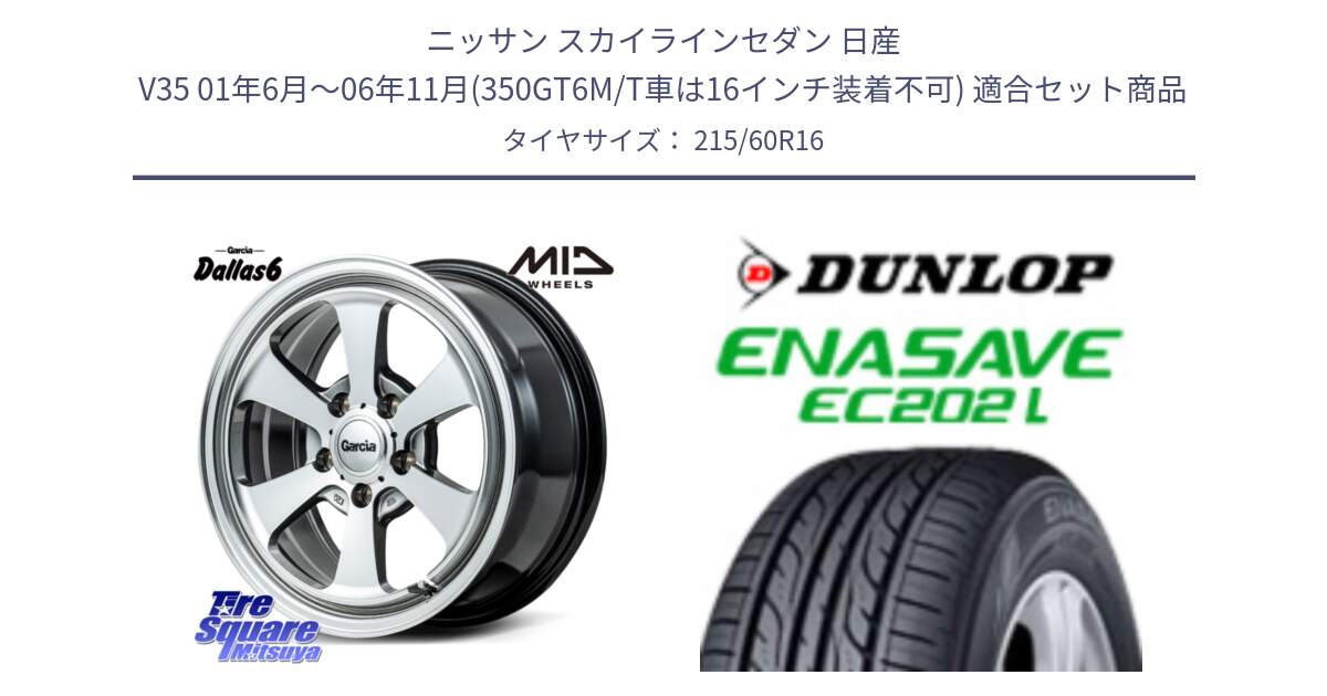 ニッサン スカイラインセダン 日産 V35 01年6月～06年11月(350GT6M/T車は16インチ装着不可) 用セット商品です。MID Garcia Dallas6 ホイール 16インチ と ダンロップ エナセーブ EC202 LTD ENASAVE  サマータイヤ 215/60R16 の組合せ商品です。