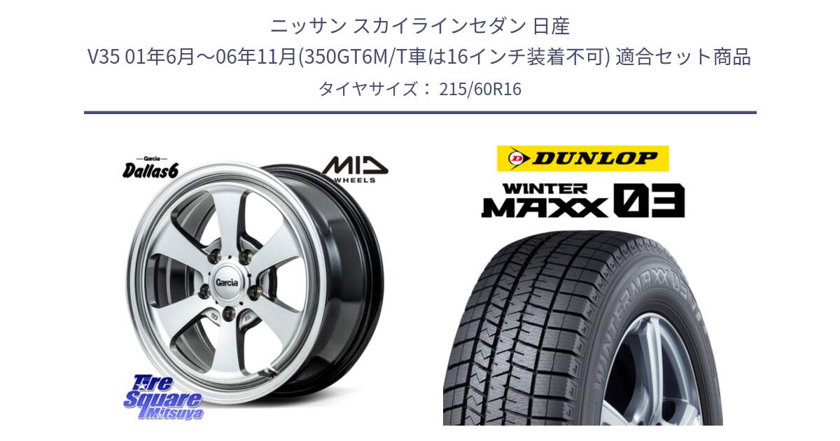 ニッサン スカイラインセダン 日産 V35 01年6月～06年11月(350GT6M/T車は16インチ装着不可) 用セット商品です。MID Garcia Dallas6 ホイール 16インチ と ウィンターマックス03 WM03 ダンロップ スタッドレス 215/60R16 の組合せ商品です。