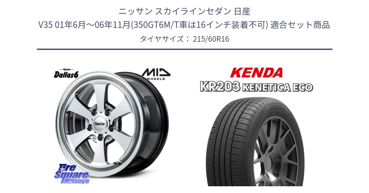 ニッサン スカイラインセダン 日産 V35 01年6月～06年11月(350GT6M/T車は16インチ装着不可) 用セット商品です。MID Garcia Dallas6 ホイール 16インチ と ケンダ KENETICA ECO KR203 サマータイヤ 215/60R16 の組合せ商品です。