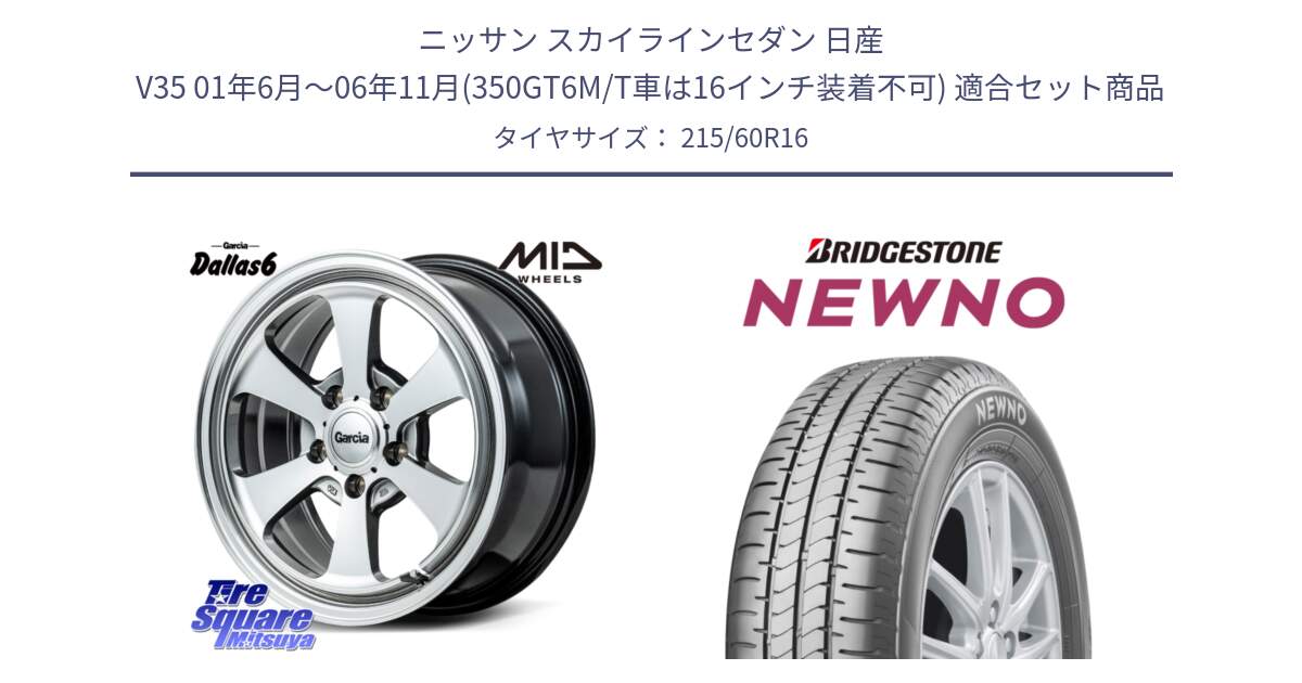 ニッサン スカイラインセダン 日産 V35 01年6月～06年11月(350GT6M/T車は16インチ装着不可) 用セット商品です。MID Garcia Dallas6 ホイール 16インチ と NEWNO ニューノ サマータイヤ 215/60R16 の組合せ商品です。