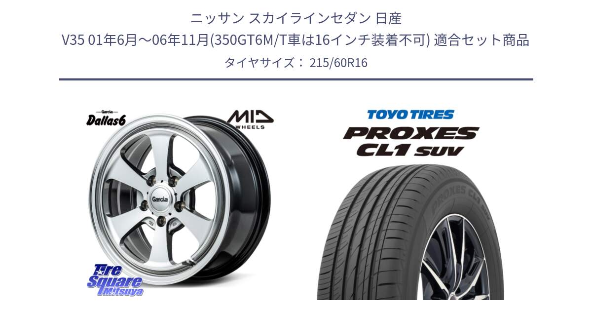 ニッサン スカイラインセダン 日産 V35 01年6月～06年11月(350GT6M/T車は16インチ装着不可) 用セット商品です。MID Garcia Dallas6 ホイール 16インチ と トーヨー プロクセス CL1 SUV PROXES サマータイヤ 215/60R16 の組合せ商品です。