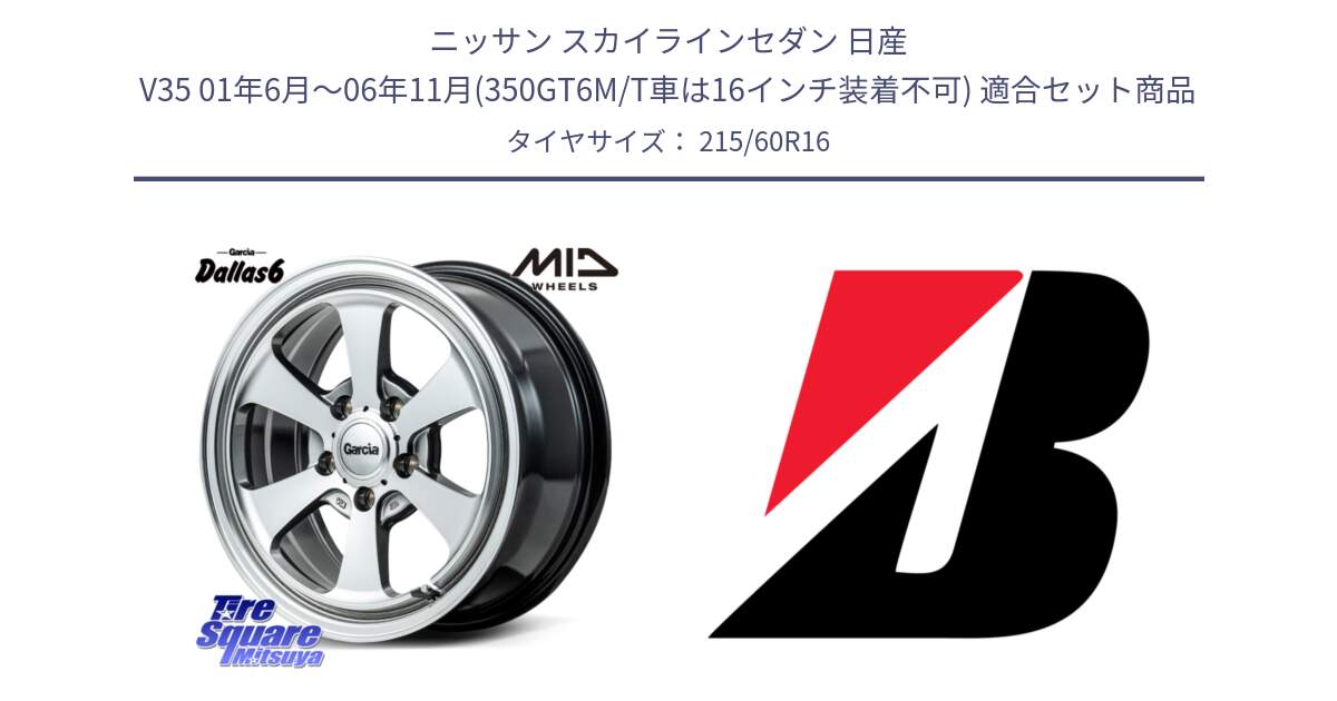 ニッサン スカイラインセダン 日産 V35 01年6月～06年11月(350GT6M/T車は16インチ装着不可) 用セット商品です。MID Garcia Dallas6 ホイール 16インチ と TURANZA ER33  新車装着 215/60R16 の組合せ商品です。