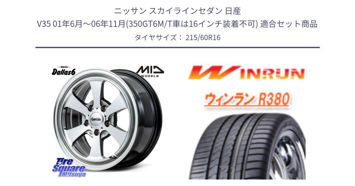 ニッサン スカイラインセダン 日産 V35 01年6月～06年11月(350GT6M/T車は16インチ装着不可) 用セット商品です。MID Garcia Dallas6 ホイール 16インチ と R380 サマータイヤ 215/60R16 の組合せ商品です。