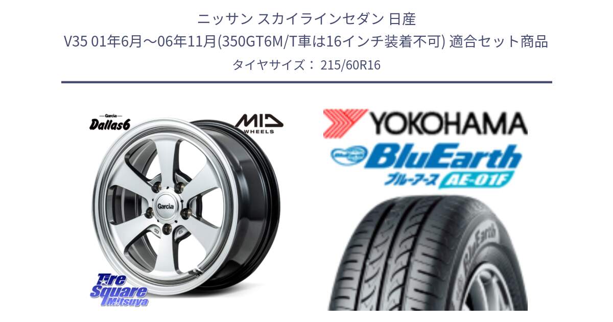 ニッサン スカイラインセダン 日産 V35 01年6月～06年11月(350GT6M/T車は16インチ装着不可) 用セット商品です。MID Garcia Dallas6 ホイール 16インチ と F8332 ヨコハマ BluEarth AE01F 215/60R16 の組合せ商品です。