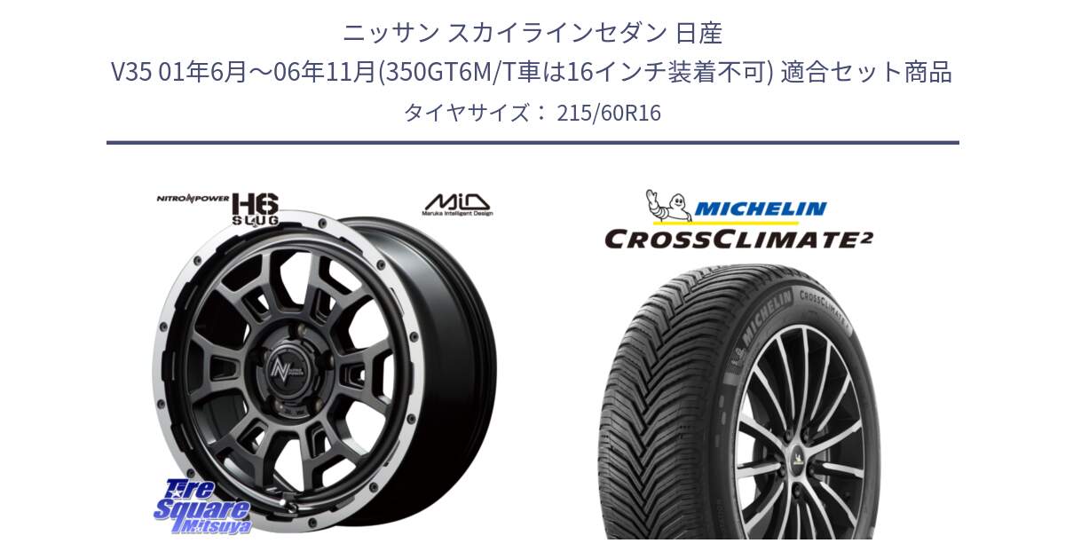 ニッサン スカイラインセダン 日産 V35 01年6月～06年11月(350GT6M/T車は16インチ装着不可) 用セット商品です。MID ナイトロパワー スラッグ H6 SLUG 16インチ と CROSSCLIMATE2 クロスクライメイト2 オールシーズンタイヤ 99V XL 正規 215/60R16 の組合せ商品です。