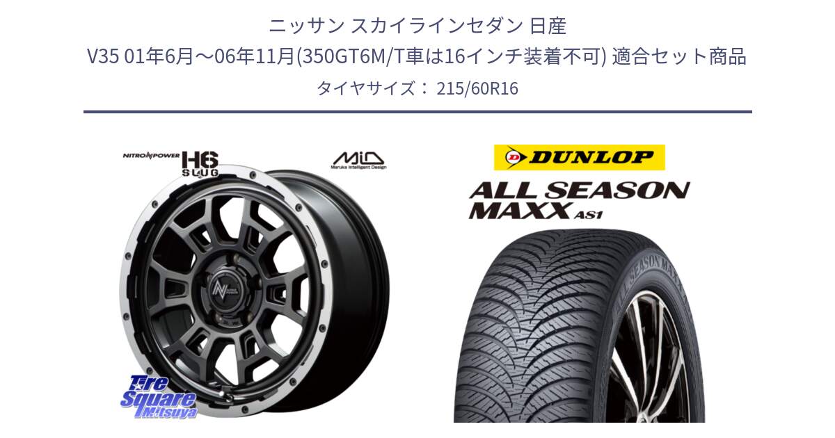 ニッサン スカイラインセダン 日産 V35 01年6月～06年11月(350GT6M/T車は16インチ装着不可) 用セット商品です。MID ナイトロパワー スラッグ H6 SLUG 16インチ と ダンロップ ALL SEASON MAXX AS1 オールシーズン 215/60R16 の組合せ商品です。