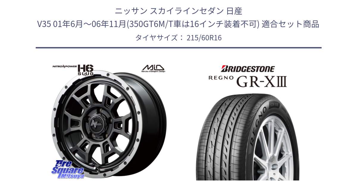 ニッサン スカイラインセダン 日産 V35 01年6月～06年11月(350GT6M/T車は16インチ装着不可) 用セット商品です。MID ナイトロパワー スラッグ H6 SLUG 16インチ と レグノ GR-X3 GRX3 サマータイヤ 215/60R16 の組合せ商品です。