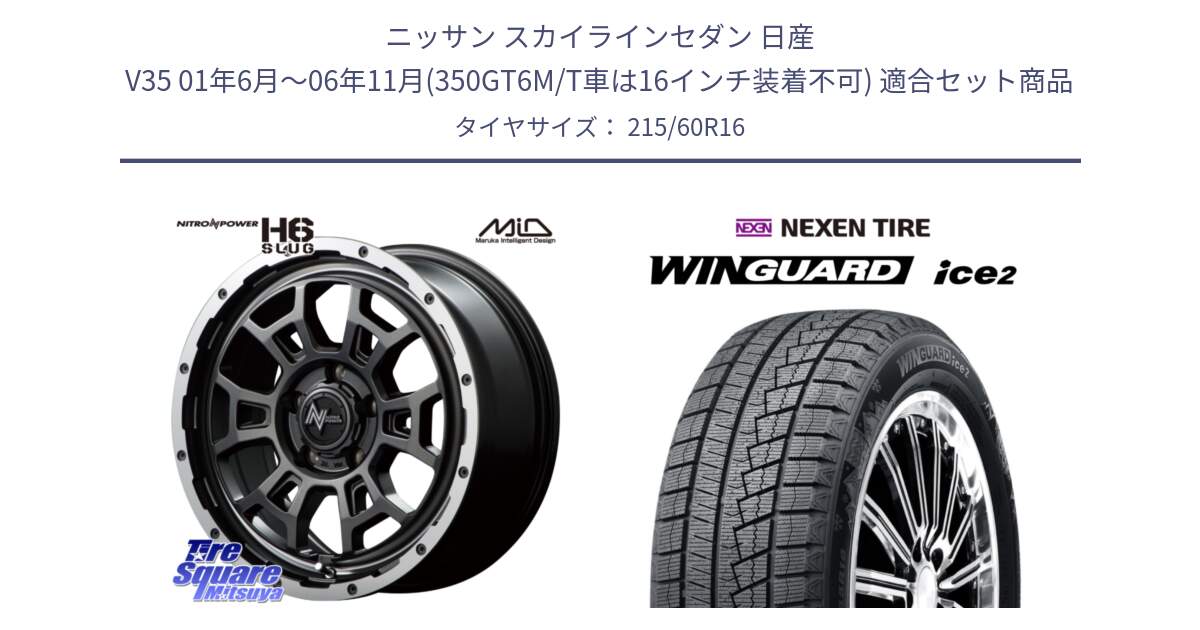 ニッサン スカイラインセダン 日産 V35 01年6月～06年11月(350GT6M/T車は16インチ装着不可) 用セット商品です。MID ナイトロパワー スラッグ H6 SLUG 16インチ と ネクセン WINGUARD ice2 ウィンガードアイス 2024年製 スタッドレスタイヤ 215/60R16 の組合せ商品です。