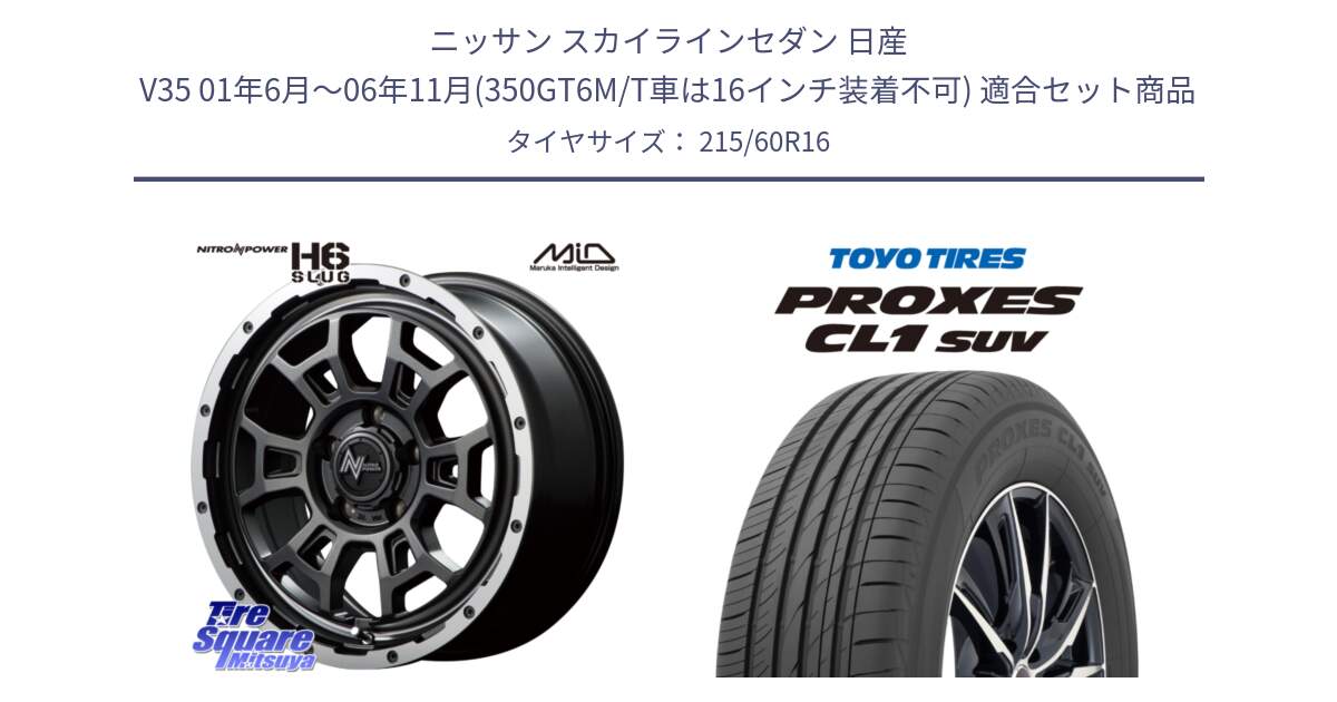 ニッサン スカイラインセダン 日産 V35 01年6月～06年11月(350GT6M/T車は16インチ装着不可) 用セット商品です。MID ナイトロパワー スラッグ H6 SLUG 16インチ と トーヨー プロクセス CL1 SUV PROXES サマータイヤ 215/60R16 の組合せ商品です。