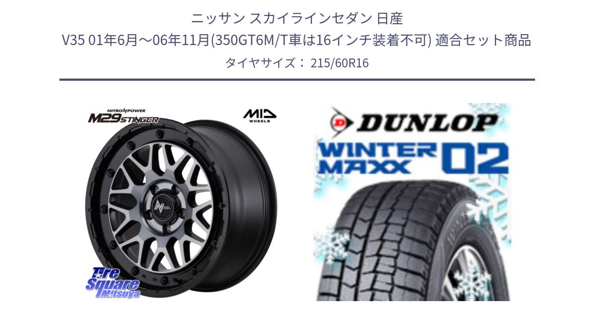 ニッサン スカイラインセダン 日産 V35 01年6月～06年11月(350GT6M/T車は16インチ装着不可) 用セット商品です。NITRO POWER ナイトロパワー M29 STINGER スティンガー ホイール 16インチ と ウィンターマックス02 WM02 CUV ダンロップ スタッドレス 215/60R16 の組合せ商品です。