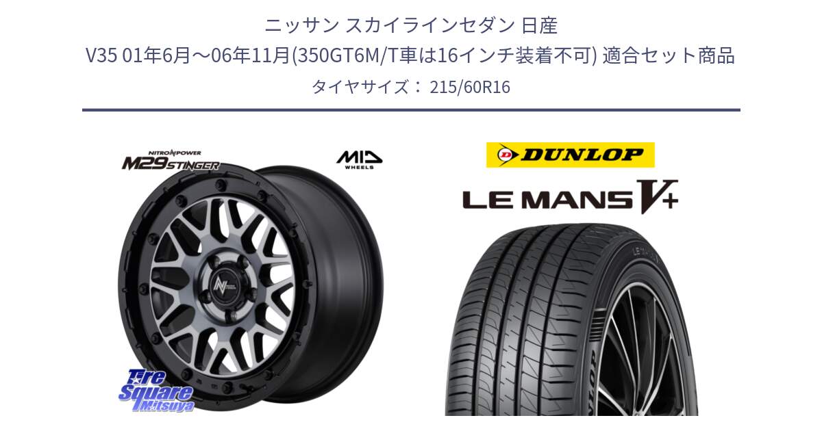 ニッサン スカイラインセダン 日産 V35 01年6月～06年11月(350GT6M/T車は16インチ装着不可) 用セット商品です。NITRO POWER ナイトロパワー M29 STINGER スティンガー ホイール 16インチ と ダンロップ LEMANS5+ ルマンV+ 215/60R16 の組合せ商品です。