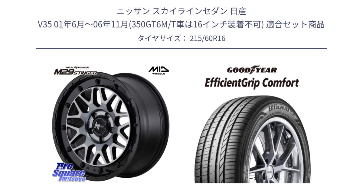 ニッサン スカイラインセダン 日産 V35 01年6月～06年11月(350GT6M/T車は16インチ装着不可) 用セット商品です。NITRO POWER ナイトロパワー M29 STINGER スティンガー ホイール 16インチ と EffcientGrip Comfort サマータイヤ 215/60R16 の組合せ商品です。