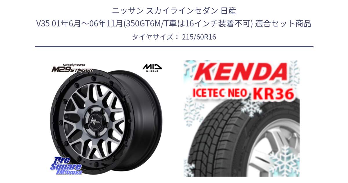 ニッサン スカイラインセダン 日産 V35 01年6月～06年11月(350GT6M/T車は16インチ装着不可) 用セット商品です。NITRO POWER ナイトロパワー M29 STINGER スティンガー ホイール 16インチ と ケンダ KR36 ICETEC NEO アイステックネオ 2024年製 スタッドレスタイヤ 215/60R16 の組合せ商品です。