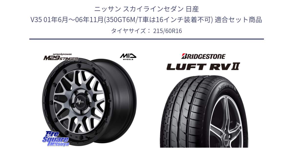 ニッサン スカイラインセダン 日産 V35 01年6月～06年11月(350GT6M/T車は16インチ装着不可) 用セット商品です。NITRO POWER ナイトロパワー M29 STINGER スティンガー ホイール 16インチ と LUFT RV2 ルフト サマータイヤ 215/60R16 の組合せ商品です。