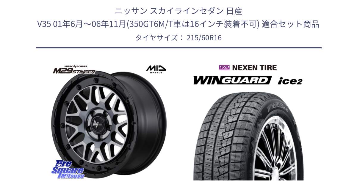 ニッサン スカイラインセダン 日産 V35 01年6月～06年11月(350GT6M/T車は16インチ装着不可) 用セット商品です。NITRO POWER ナイトロパワー M29 STINGER スティンガー ホイール 16インチ と ネクセン WINGUARD ice2 ウィンガードアイス 2024年製 スタッドレスタイヤ 215/60R16 の組合せ商品です。