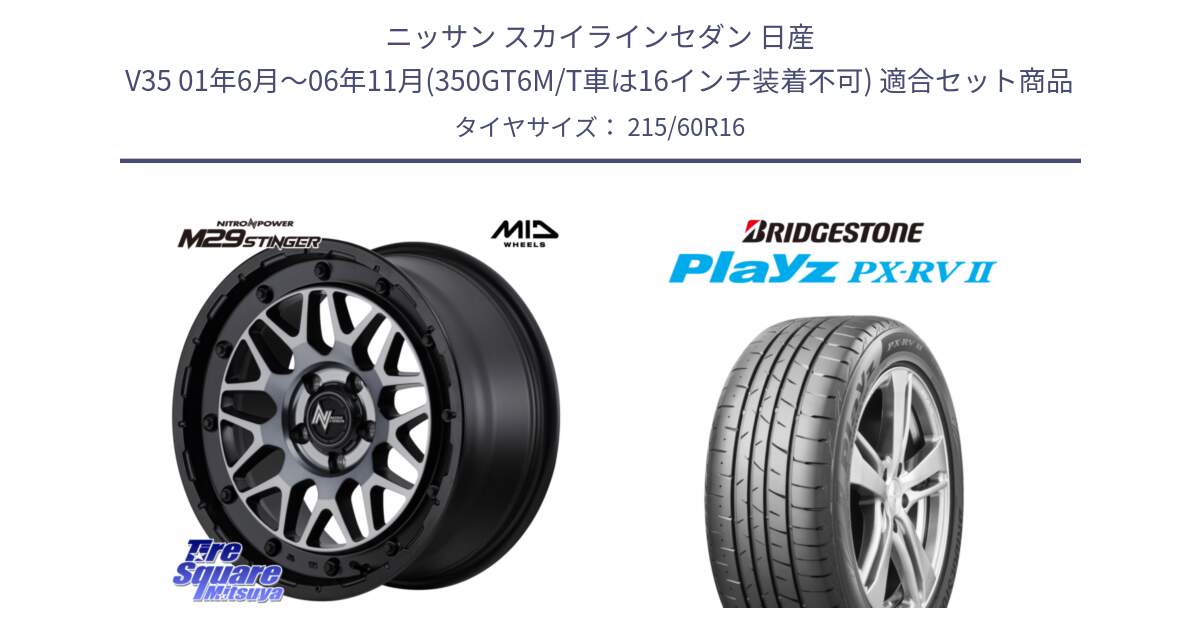 ニッサン スカイラインセダン 日産 V35 01年6月～06年11月(350GT6M/T車は16インチ装着不可) 用セット商品です。NITRO POWER ナイトロパワー M29 STINGER スティンガー ホイール 16インチ と プレイズ Playz PX-RV2 サマータイヤ 215/60R16 の組合せ商品です。