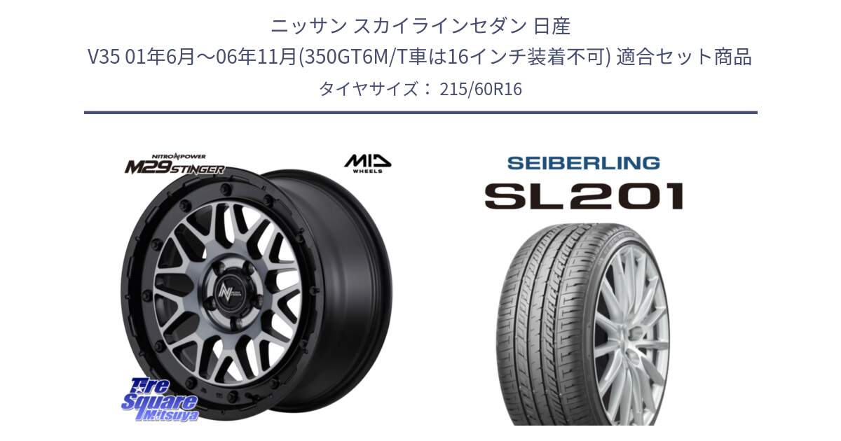 ニッサン スカイラインセダン 日産 V35 01年6月～06年11月(350GT6M/T車は16インチ装着不可) 用セット商品です。NITRO POWER ナイトロパワー M29 STINGER スティンガー ホイール 16インチ と SEIBERLING セイバーリング SL201 215/60R16 の組合せ商品です。