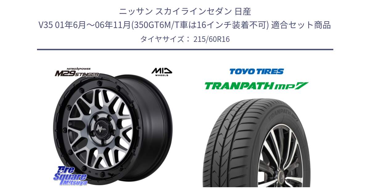 ニッサン スカイラインセダン 日産 V35 01年6月～06年11月(350GT6M/T車は16インチ装着不可) 用セット商品です。NITRO POWER ナイトロパワー M29 STINGER スティンガー ホイール 16インチ と トーヨー トランパス MP7 ミニバン TRANPATH サマータイヤ 215/60R16 の組合せ商品です。