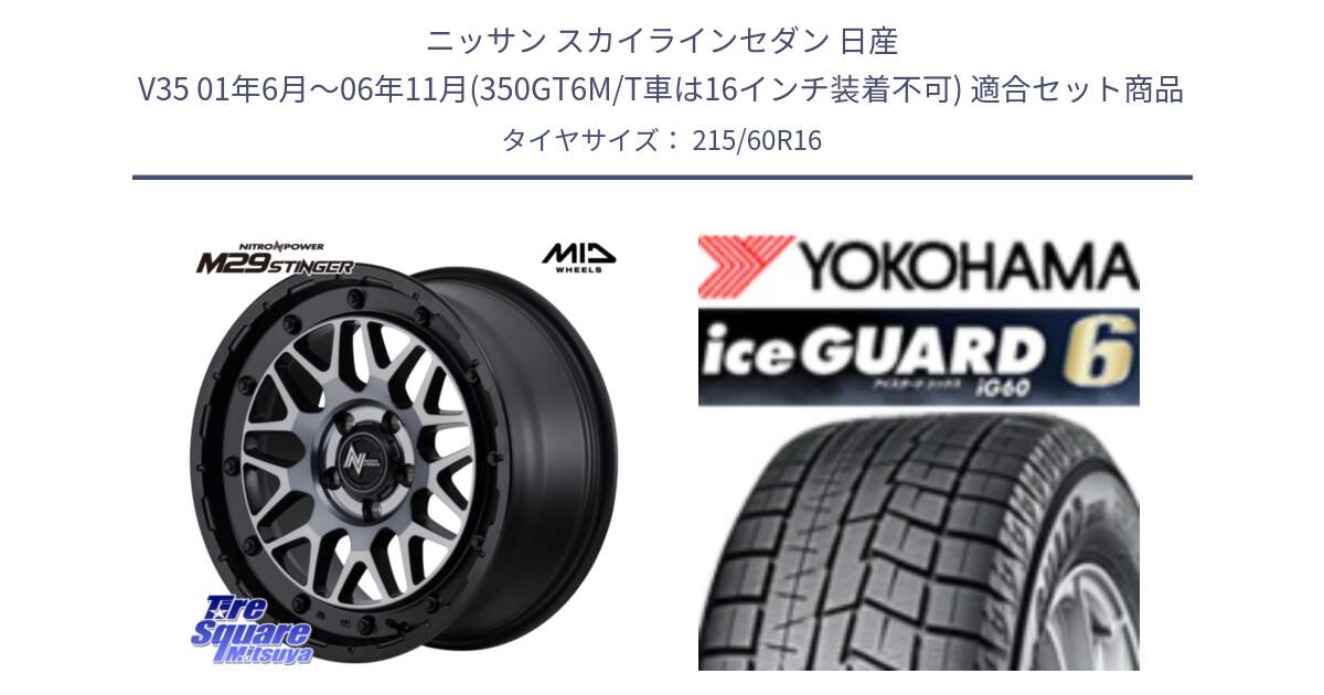 ニッサン スカイラインセダン 日産 V35 01年6月～06年11月(350GT6M/T車は16インチ装着不可) 用セット商品です。NITRO POWER ナイトロパワー M29 STINGER スティンガー ホイール 16インチ と R2756 iceGUARD6 ig60 2024年製 在庫● アイスガード ヨコハマ スタッドレス 215/60R16 の組合せ商品です。