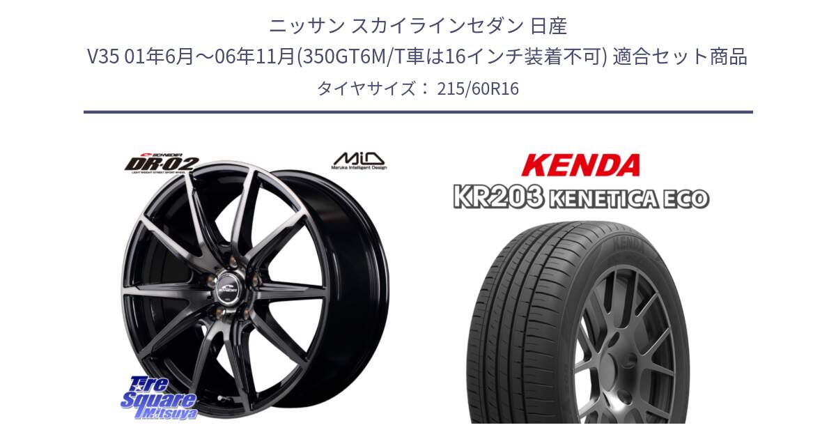 ニッサン スカイラインセダン 日産 V35 01年6月～06年11月(350GT6M/T車は16インチ装着不可) 用セット商品です。MID SCHNEIDER シュナイダー DR-02 16インチ と ケンダ KENETICA ECO KR203 サマータイヤ 215/60R16 の組合せ商品です。