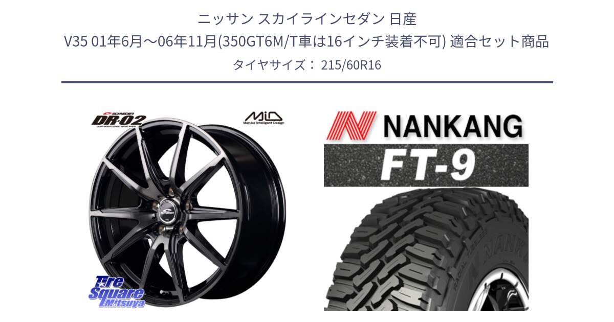 ニッサン スカイラインセダン 日産 V35 01年6月～06年11月(350GT6M/T車は16インチ装着不可) 用セット商品です。MID SCHNEIDER シュナイダー DR-02 16インチ と ROLLNEX FT-9 ホワイトレター サマータイヤ 215/60R16 の組合せ商品です。