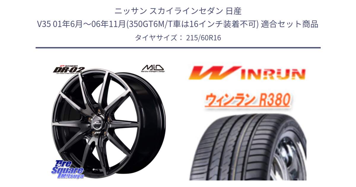 ニッサン スカイラインセダン 日産 V35 01年6月～06年11月(350GT6M/T車は16インチ装着不可) 用セット商品です。MID SCHNEIDER シュナイダー DR-02 16インチ と R380 サマータイヤ 215/60R16 の組合せ商品です。