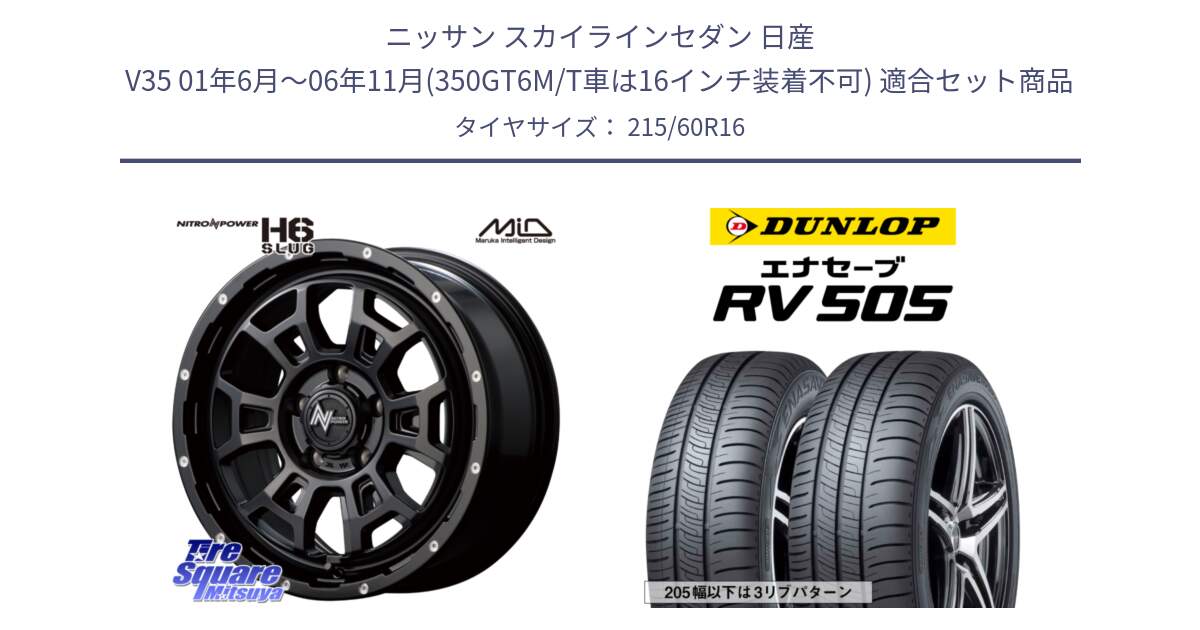 ニッサン スカイラインセダン 日産 V35 01年6月～06年11月(350GT6M/T車は16インチ装着不可) 用セット商品です。MID ナイトロパワー スラッグ H6 SLUG 16インチ と ダンロップ エナセーブ RV 505 ミニバン サマータイヤ 215/60R16 の組合せ商品です。