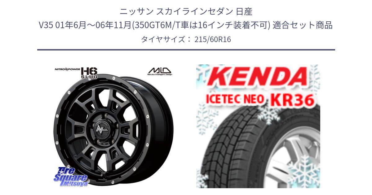 ニッサン スカイラインセダン 日産 V35 01年6月～06年11月(350GT6M/T車は16インチ装着不可) 用セット商品です。MID ナイトロパワー スラッグ H6 SLUG 16インチ と ケンダ KR36 ICETEC NEO アイステックネオ 2024年製 スタッドレスタイヤ 215/60R16 の組合せ商品です。