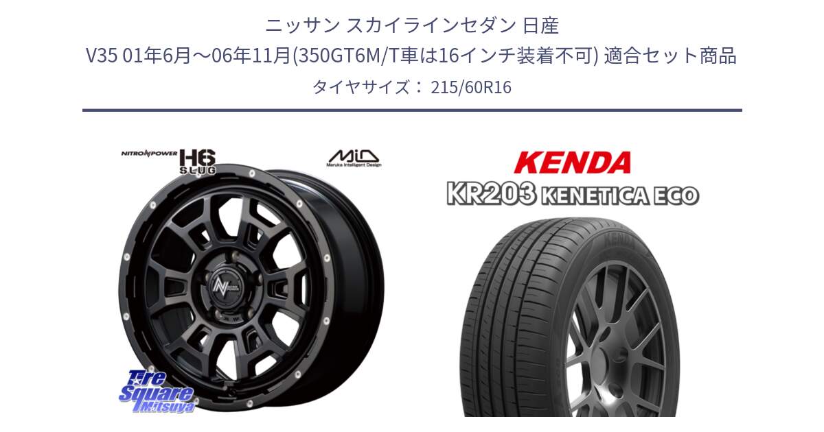 ニッサン スカイラインセダン 日産 V35 01年6月～06年11月(350GT6M/T車は16インチ装着不可) 用セット商品です。MID ナイトロパワー スラッグ H6 SLUG 16インチ と ケンダ KENETICA ECO KR203 サマータイヤ 215/60R16 の組合せ商品です。