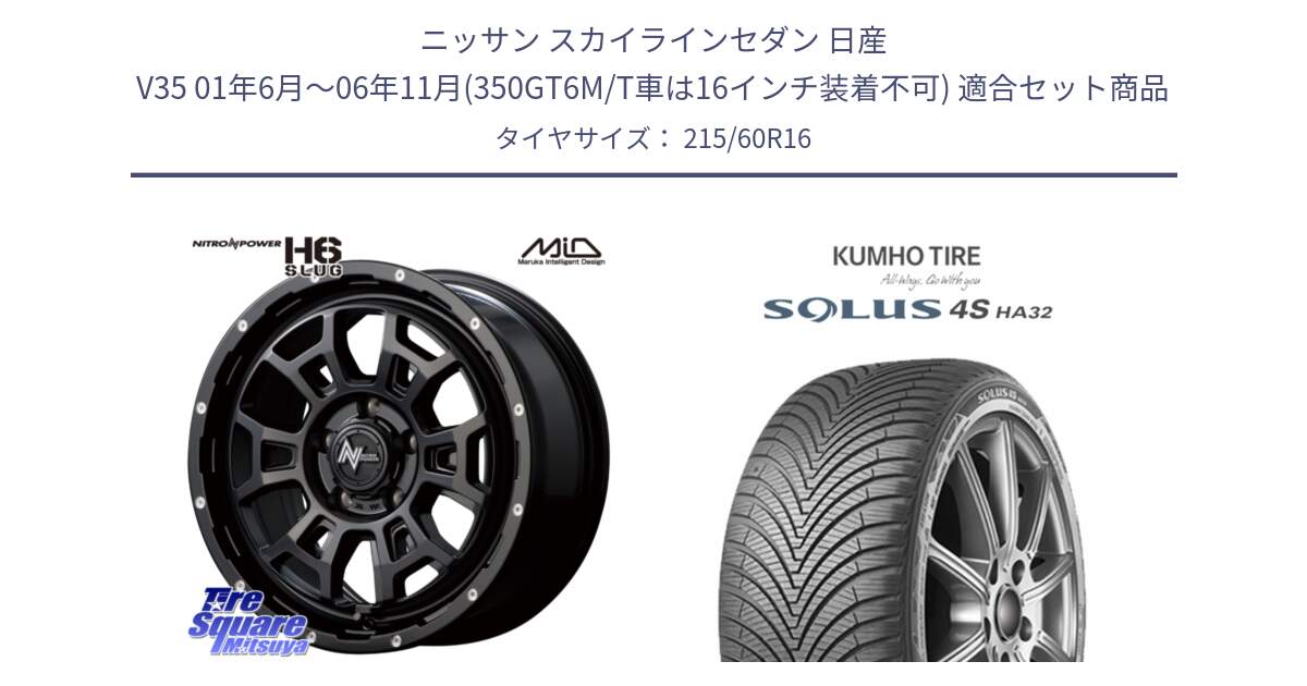 ニッサン スカイラインセダン 日産 V35 01年6月～06年11月(350GT6M/T車は16インチ装着不可) 用セット商品です。MID ナイトロパワー スラッグ H6 SLUG 16インチ と SOLUS 4S HA32 ソルウス オールシーズンタイヤ 215/60R16 の組合せ商品です。