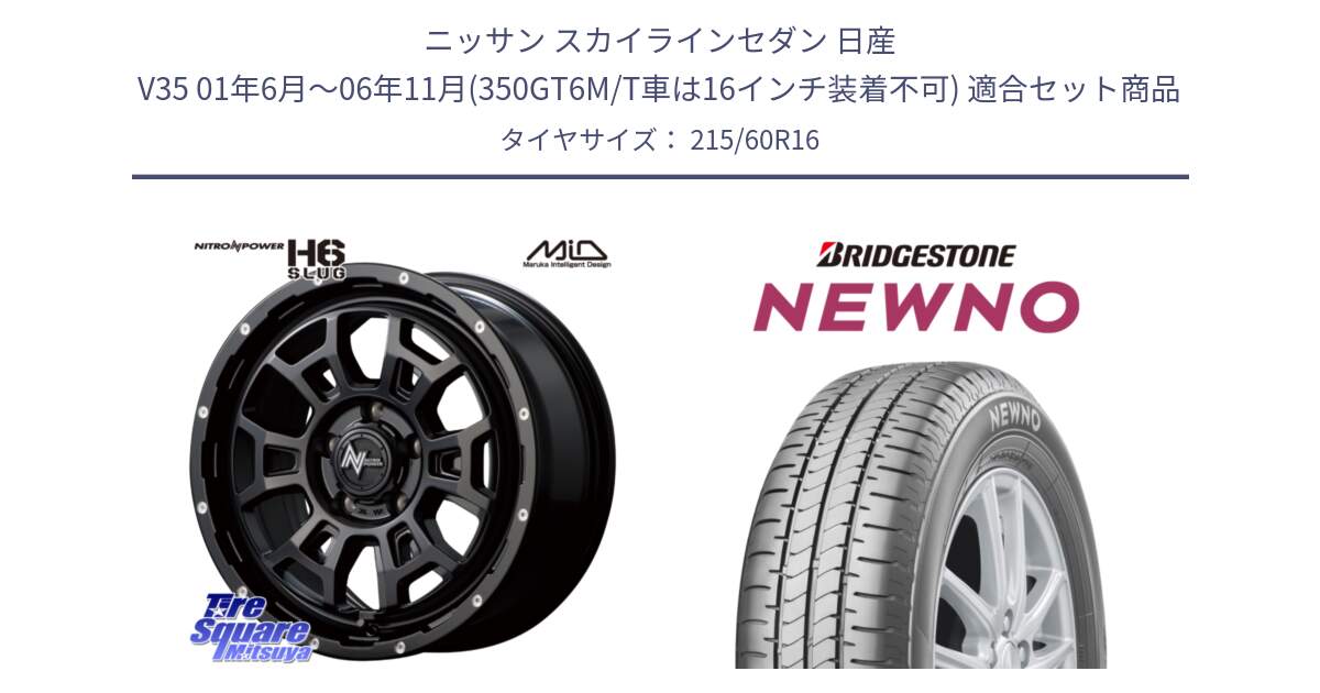 ニッサン スカイラインセダン 日産 V35 01年6月～06年11月(350GT6M/T車は16インチ装着不可) 用セット商品です。MID ナイトロパワー スラッグ H6 SLUG 16インチ と NEWNO ニューノ サマータイヤ 215/60R16 の組合せ商品です。