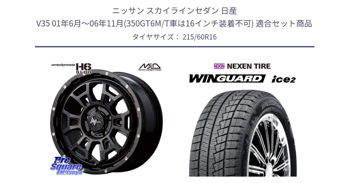 ニッサン スカイラインセダン 日産 V35 01年6月～06年11月(350GT6M/T車は16インチ装着不可) 用セット商品です。MID ナイトロパワー スラッグ H6 SLUG 16インチ と ネクセン WINGUARD ice2 ウィンガードアイス 2024年製 スタッドレスタイヤ 215/60R16 の組合せ商品です。