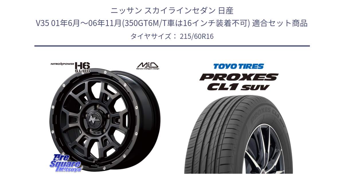 ニッサン スカイラインセダン 日産 V35 01年6月～06年11月(350GT6M/T車は16インチ装着不可) 用セット商品です。MID ナイトロパワー スラッグ H6 SLUG 16インチ と トーヨー プロクセス CL1 SUV PROXES サマータイヤ 215/60R16 の組合せ商品です。