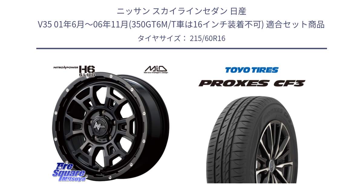 ニッサン スカイラインセダン 日産 V35 01年6月～06年11月(350GT6M/T車は16インチ装着不可) 用セット商品です。MID ナイトロパワー スラッグ H6 SLUG 16インチ と プロクセス CF3 サマータイヤ 215/60R16 の組合せ商品です。