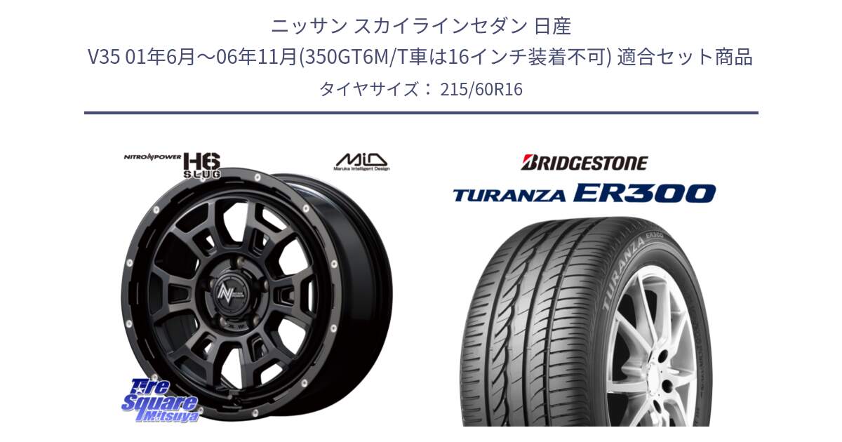 ニッサン スカイラインセダン 日産 V35 01年6月～06年11月(350GT6M/T車は16インチ装着不可) 用セット商品です。MID ナイトロパワー スラッグ H6 SLUG 16インチ と TURANZA ER300  新車装着 215/60R16 の組合せ商品です。