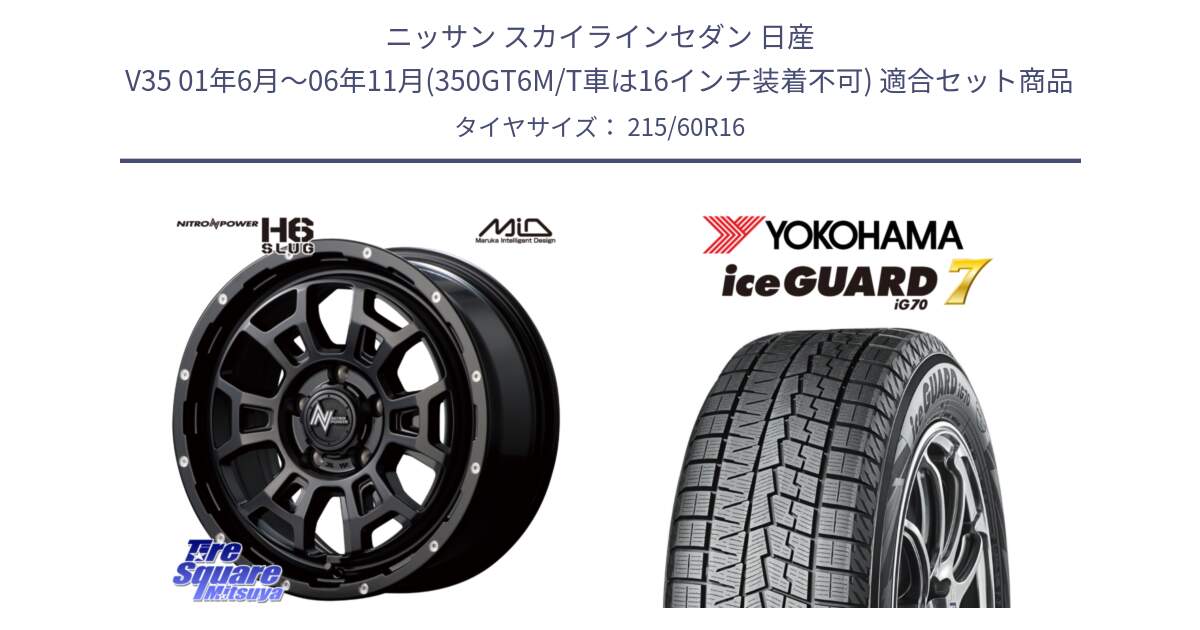 ニッサン スカイラインセダン 日産 V35 01年6月～06年11月(350GT6M/T車は16インチ装着不可) 用セット商品です。MID ナイトロパワー スラッグ H6 SLUG 16インチ と R7109 ice GUARD7 IG70  アイスガード スタッドレス 215/60R16 の組合せ商品です。