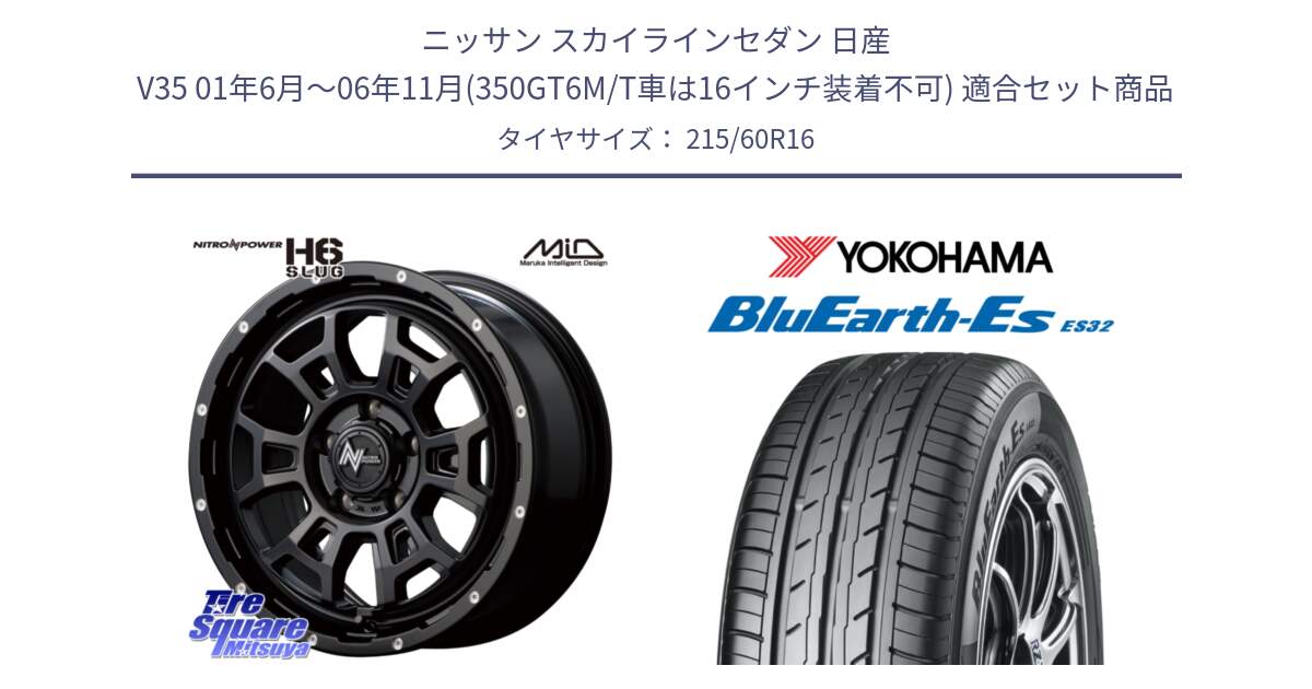 ニッサン スカイラインセダン 日産 V35 01年6月～06年11月(350GT6M/T車は16インチ装着不可) 用セット商品です。MID ナイトロパワー スラッグ H6 SLUG 16インチ と R2467 ヨコハマ BluEarth-Es ES32 215/60R16 の組合せ商品です。