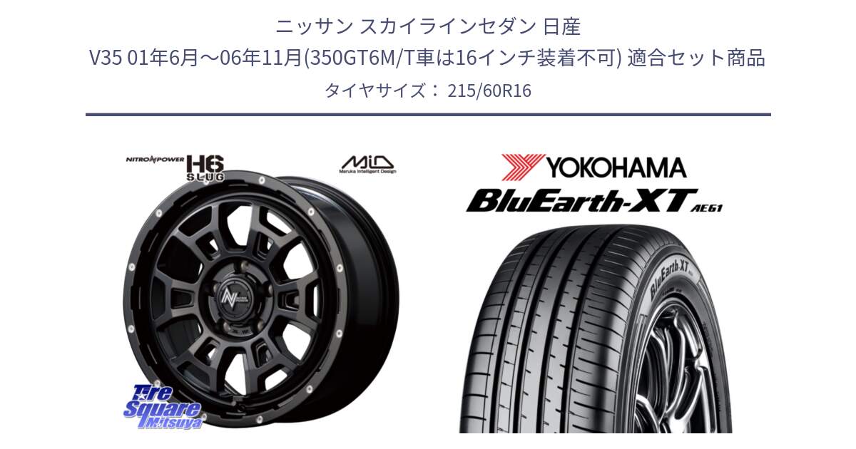 ニッサン スカイラインセダン 日産 V35 01年6月～06年11月(350GT6M/T車は16インチ装着不可) 用セット商品です。MID ナイトロパワー スラッグ H6 SLUG 16インチ と R5774 ヨコハマ BluEarth-XT AE61 215/60R16 の組合せ商品です。