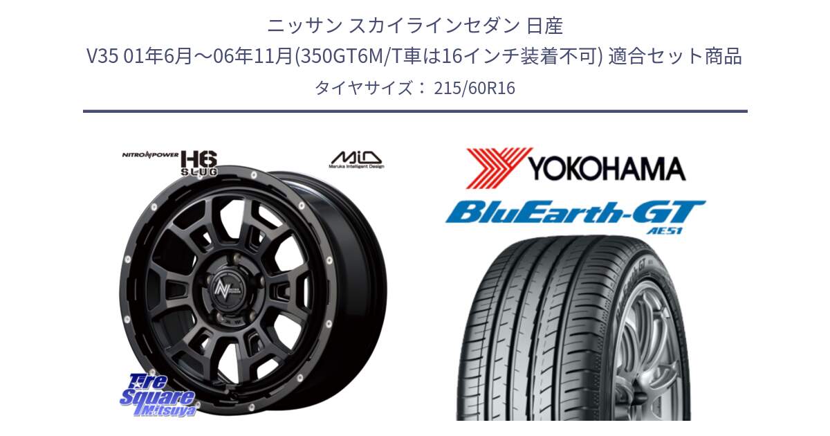 ニッサン スカイラインセダン 日産 V35 01年6月～06年11月(350GT6M/T車は16インチ装着不可) 用セット商品です。MID ナイトロパワー スラッグ H6 SLUG 16インチ と R4630 ヨコハマ BluEarth-GT AE51 215/60R16 の組合せ商品です。