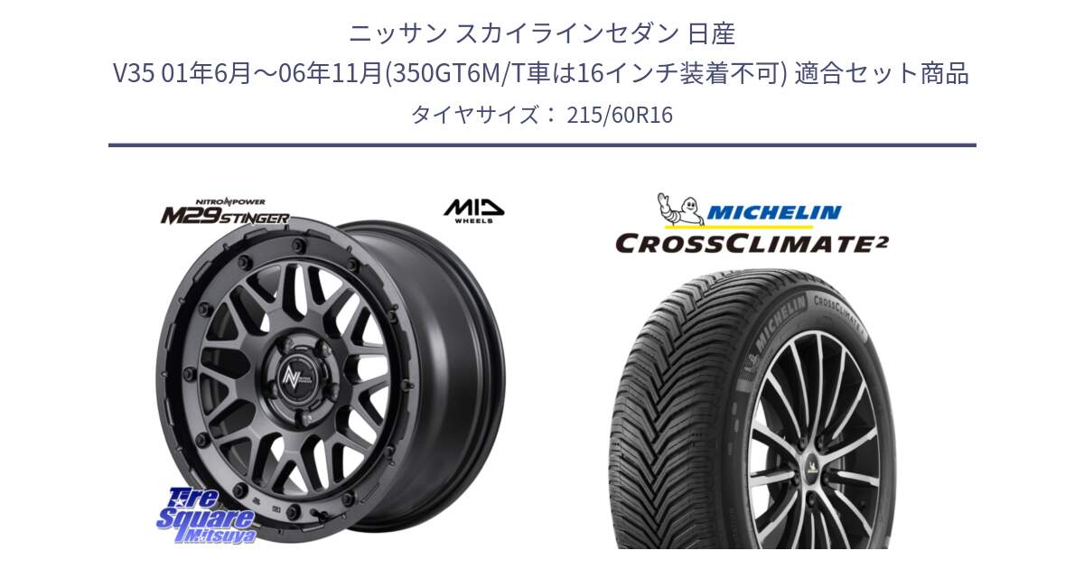 ニッサン スカイラインセダン 日産 V35 01年6月～06年11月(350GT6M/T車は16インチ装着不可) 用セット商品です。NITRO POWER ナイトロパワー M29 STINGER スティンガー ホイール 16インチ と CROSSCLIMATE2 クロスクライメイト2 オールシーズンタイヤ 99V XL 正規 215/60R16 の組合せ商品です。