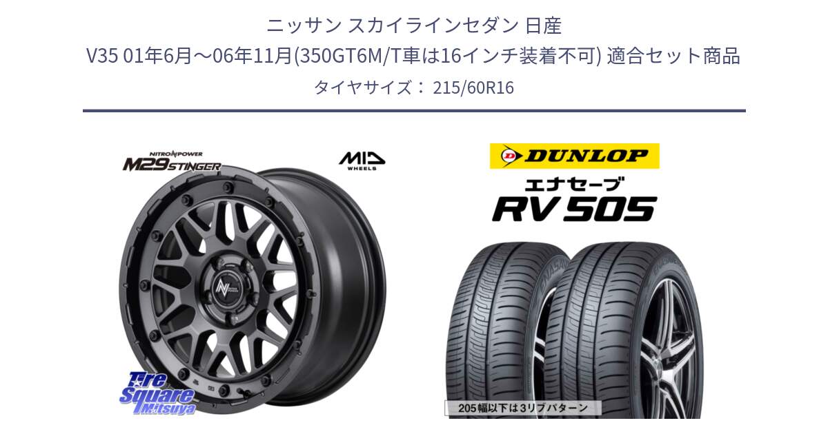 ニッサン スカイラインセダン 日産 V35 01年6月～06年11月(350GT6M/T車は16インチ装着不可) 用セット商品です。NITRO POWER ナイトロパワー M29 STINGER スティンガー ホイール 16インチ と ダンロップ エナセーブ RV 505 ミニバン サマータイヤ 215/60R16 の組合せ商品です。