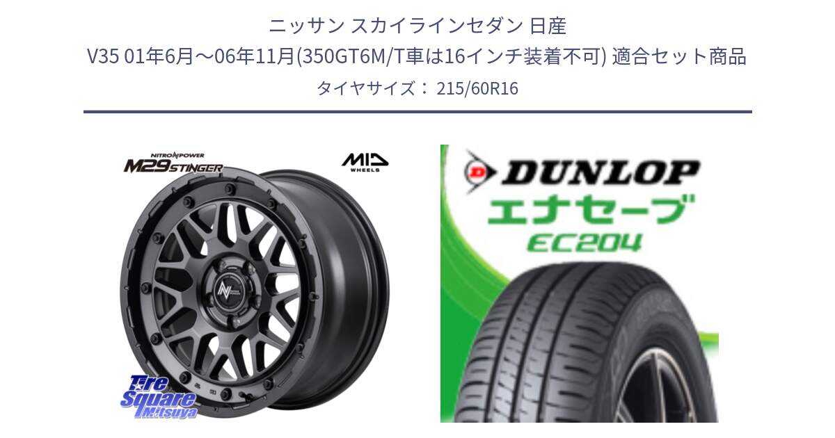 ニッサン スカイラインセダン 日産 V35 01年6月～06年11月(350GT6M/T車は16インチ装着不可) 用セット商品です。NITRO POWER ナイトロパワー M29 STINGER スティンガー ホイール 16インチ と ダンロップ エナセーブ EC204 ENASAVE サマータイヤ 215/60R16 の組合せ商品です。