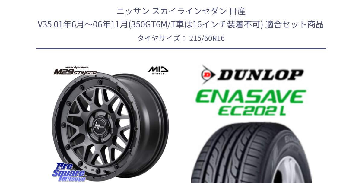 ニッサン スカイラインセダン 日産 V35 01年6月～06年11月(350GT6M/T車は16インチ装着不可) 用セット商品です。NITRO POWER ナイトロパワー M29 STINGER スティンガー ホイール 16インチ と ダンロップ エナセーブ EC202 LTD ENASAVE  サマータイヤ 215/60R16 の組合せ商品です。