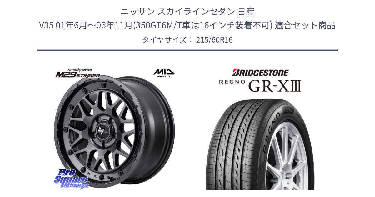 ニッサン スカイラインセダン 日産 V35 01年6月～06年11月(350GT6M/T車は16インチ装着不可) 用セット商品です。NITRO POWER ナイトロパワー M29 STINGER スティンガー ホイール 16インチ と レグノ GR-X3 GRX3 サマータイヤ 215/60R16 の組合せ商品です。