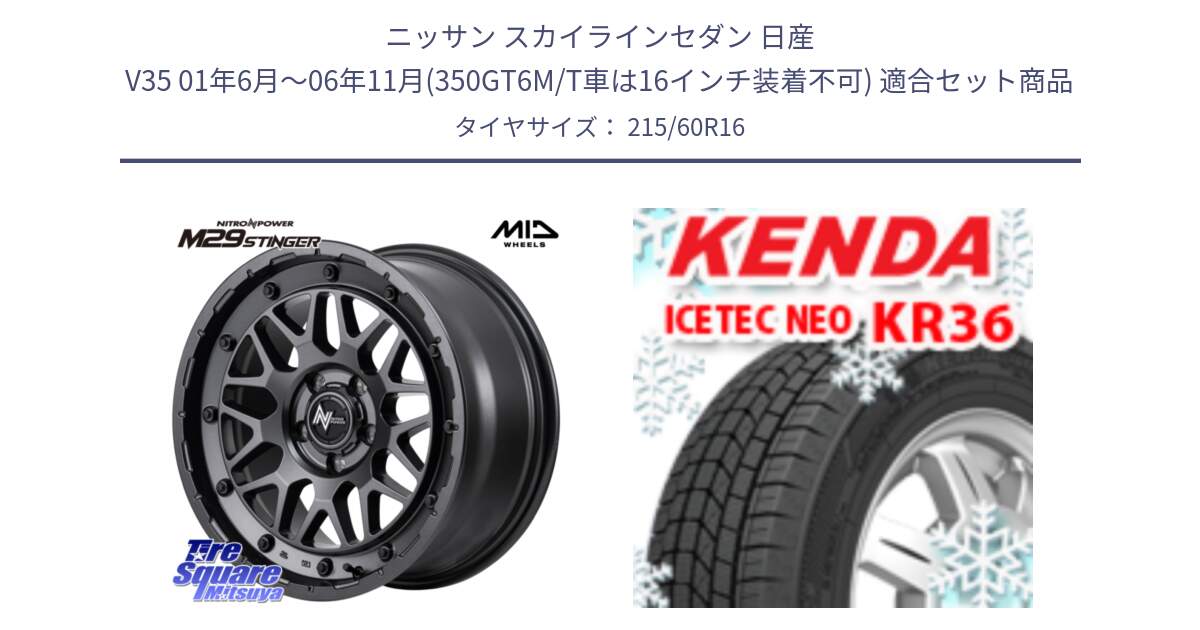 ニッサン スカイラインセダン 日産 V35 01年6月～06年11月(350GT6M/T車は16インチ装着不可) 用セット商品です。NITRO POWER ナイトロパワー M29 STINGER スティンガー ホイール 16インチ と ケンダ KR36 ICETEC NEO アイステックネオ 2024年製 スタッドレスタイヤ 215/60R16 の組合せ商品です。