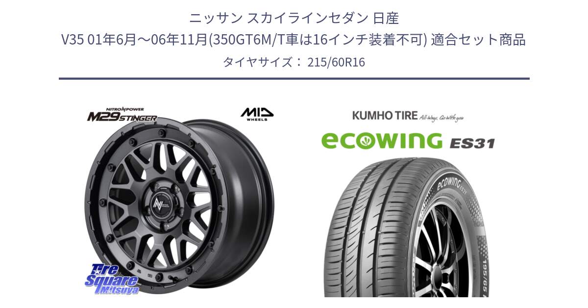 ニッサン スカイラインセダン 日産 V35 01年6月～06年11月(350GT6M/T車は16インチ装着不可) 用セット商品です。NITRO POWER ナイトロパワー M29 STINGER スティンガー ホイール 16インチ と ecoWING ES31 エコウィング サマータイヤ 215/60R16 の組合せ商品です。