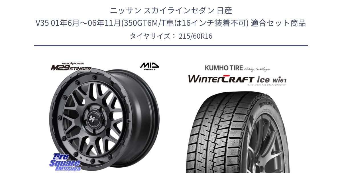 ニッサン スカイラインセダン 日産 V35 01年6月～06年11月(350GT6M/T車は16インチ装着不可) 用セット商品です。NITRO POWER ナイトロパワー M29 STINGER スティンガー ホイール 16インチ と WINTERCRAFT ice Wi61 ウィンタークラフト クムホ倉庫 スタッドレスタイヤ 215/60R16 の組合せ商品です。